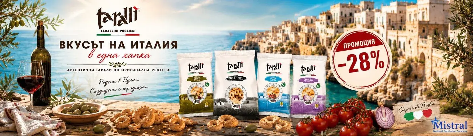 Apulia тарали с -28% намаление